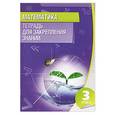 russische bücher: Канашевич Т.Н. - Математика. 3 класс. Тетрадь для закрепления знаний