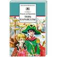russische bücher: Крапивин В.П. - Тень Каравеллы
