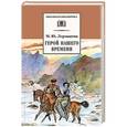 russische bücher: Лермонтов М. - Герой нашего времени