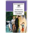 russische bücher: Пантелеев Л. - Честное слово