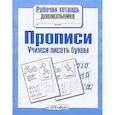 russische bücher: Попова И. - Прописи. Учимся писать буквы