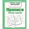 russische bücher:   - Прописи. Штриховка и дорисовка