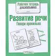 russische bücher: Маврина Л.,Семакина Е. - Развитие речи. Говори правильно
