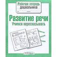 russische bücher:   - Развитие речи. Учимся пересказывать