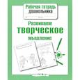 russische bücher: Маврина Л. - Развиваем творческое мышление