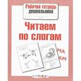 russische bücher: Куликовская Т. - Читаем по слогам