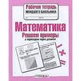 russische bücher: Знаменская Л. - Математика. Решаем примеры
