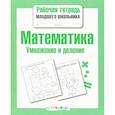 russische bücher: Никитина Е. - Математика. Умножение и деление