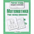 russische bücher: Никитина Е. - Математика. Учим таблицу умножения