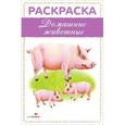 russische bücher:   - Домашние животные. Раскраска