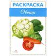 russische bücher:   - Овощи. Раскраска