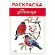 russische bücher:   - Птицы. Раскраска