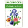 russische bücher:   - Садовые цветы. Раскраска
