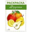 russische bücher:   - Фрукты. Раскраска