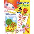 russische bücher: Ситникова Т. - Теплая сказка. Рисуем пальчиками