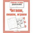 russische bücher: Семина И. - Читаем, пишем, играем