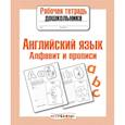 russische bücher: Семакина Е.,Васильева И. - Английский язык. Алфавит и прописи