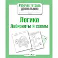 russische bücher: Маврина Л. - Логика. Лабиринты и схемы