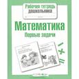 russische bücher: Куликовская Т. - Математика. Первые задачи
