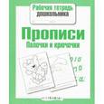 russische bücher:   - Прописи. Палочки и крючочки