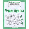 russische bücher:   - Учим буквы