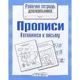 russische bücher:   - Прописи. Готовимся к письму