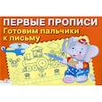 russische bücher:   - Первые прописи. Готовим пальчики к письму