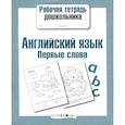 russische bücher: Васильева И. - Английский язык .Первые слова