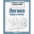 russische bücher:   - Логика. Найди отличия