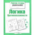 russische bücher: Маврина Л. - Логика. Противоположности