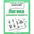 russische bücher: Семакина Е. - Логика. Сравниваем предметы