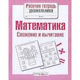 russische bücher: Шарикова Е. - Математика. Сложение и вычитание