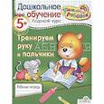 russische bücher: Позина Е. - Тренируем руку и пальчики