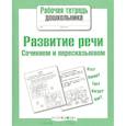 russische bücher: Терентьева Н. - Развитие речи. Сочиняем и пересказываем