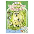 russische bücher: Лысогорская Е.А. - Проворные малыши. Обезьянки