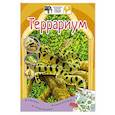 russische bücher: Куприкова Е.А. - Террариум