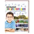 russische bücher: Любка М. - Большая энциклопедия для младших школьников