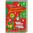 russische bücher: Екатерина Вильмонт - Находка для шпиона. Детективный Новый год