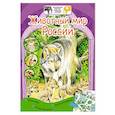 russische bücher: Рубинштейн Н.Р. - Животный мир России