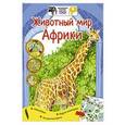 russische bücher: Мигунова Е.Я. - Животный мир Африки