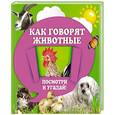 russische bücher: Прищеп Анна Александровна - Как говорят животные