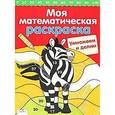 russische bücher:   - Моя математическая раскраска. Умножаем и делим