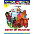 russische bücher: Степанов В. - Дорога на мельницу