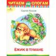 russische bücher: Козлов С. - Ежик в тумане