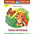 russische bücher: Георгиев С. - Ежик-непоседа