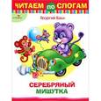 russische bücher: Балл Г. - Серебряный Мишутка