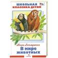russische bücher: Акимушкин И.И. - В мире животных
