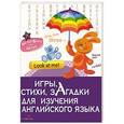 russische bücher: Боровая К.Н. - Игры, стихи,з агадки для изучения английского языка