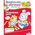 russische bücher: Позина Е. - Развиваем речь. Рабочая тетрадь