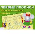 russische bücher: Попова И. - Первые прописи. Научись писать цифры